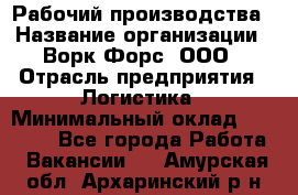 Рабочий производства › Название организации ­ Ворк Форс, ООО › Отрасль предприятия ­ Логистика › Минимальный оклад ­ 25 000 - Все города Работа » Вакансии   . Амурская обл.,Архаринский р-н